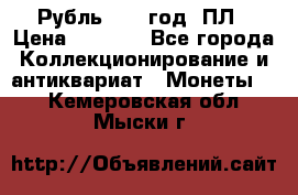 Рубль 1924 год. ПЛ › Цена ­ 2 500 - Все города Коллекционирование и антиквариат » Монеты   . Кемеровская обл.,Мыски г.